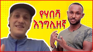 Ethiopian English English in amharicእንግሊዝኛ ትምህርት [upl. by Kohcztiy]