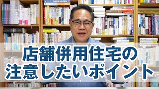 店舗併用住宅を考える時に注意したいポイント [upl. by Redd71]