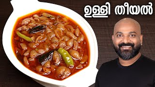 ഉള്ളി തീയൽ  Ulli Theeyal  Kerala Recipe  Varutharacha Ulli Curry [upl. by Anibla]