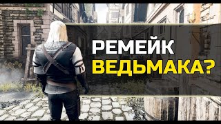 Я сделал The witcher Remake  моды на ведьмака [upl. by Durtschi214]