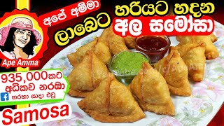 ✔ ‍හරියට අල සමෝසා Aloo Samosa by Apé AmmaEng Subtitle Ala Samosa [upl. by Barbaresi]