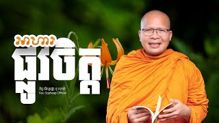 អាហារផ្លូវចិត្ត ធម៌អប់រំចិត្តKou Sopheapគូ សុភាព [upl. by Gavra]