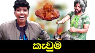 කැවුම  Kavuma  boraluigalayai [upl. by Einallem]