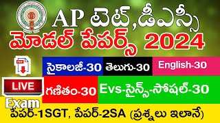 Ap Tet Model Papers 2024  Psychology  Telugu  English  Mathematics  Science  Social  MockTest [upl. by Lebyram]