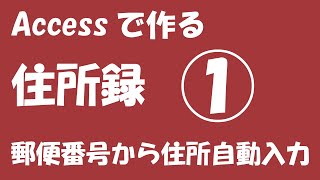 使って覚えるAccess2019住所録①【郵便番号から住所の自動入力】 [upl. by Nahtnamas]