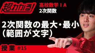 ２次関数の最大・最小範囲が文字【超わかる！高校数学Ⅰ・A】～授業～２次関数＃１５ [upl. by Wellesley274]