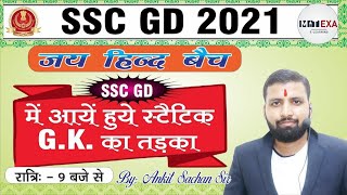 GS CLASS SSC GD  अब सब करेंगे 25 में 25 [upl. by Hplodnar]