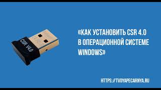 как установить CSR 40 в Windows csr8510 a10 [upl. by Spiers]