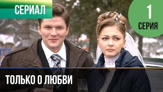 ▶️ Только о любви 1 серия  Мелодрама  Фильмы и сериалы  Русские мелодрамы [upl. by Severson]