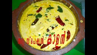 കാളൻ  Kalan Recipe Kerala StyleKuruku Kalan  Onam  Vishu Sadya Recipe67 [upl. by Nedloh981]