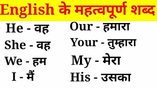 अंग्रेजी के महत्वपूर्ण शब्द हिंदी अर्थ के साथEnglish VocabularyEnglish to Hindi Word Meaning [upl. by Anedal]