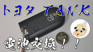 【作業記録】車のキーの電池交換。タンクとかルーミーとかトールとかﾟωﾟﾉダイハツ製は多分共通！ [upl. by Nauqas]