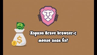 Brave browser с мөнгө олох НАЙДВАРТАЙ арга [upl. by Krug]