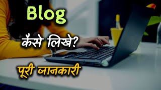 How to Write a Blog With Full Information – Hindi – Quick Support [upl. by Bellaude]