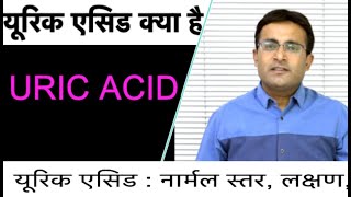 UricAcid gout  KidneyStone यूरिक ऐसिड क्या होता है I Uric Acid in Hindi I Dr Santosh Agrawal [upl. by Lenor]