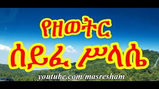 ሰይፈ ሥላሴ ዘዘወትር  Seife Silassie Zezewetir [upl. by Sigismondo]