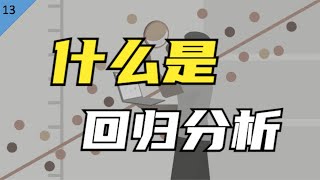 麻省理工博士：统计学研究的半壁江山——什么是回归分析？ [upl. by Anaeed19]