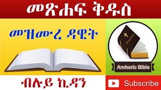 Amharic Audio Bible Psalms  Ethiopian Amharic Bible Reading [upl. by Latini692]