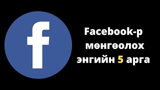 Интернетээр мөнгө олох  Facebookр мөнгө олох энгийн 5 арга [upl. by Flita]