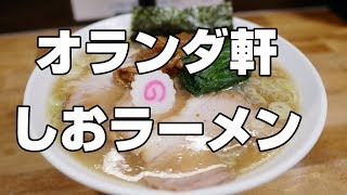 「オランダ軒」しおラーメン [upl. by Junius202]