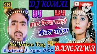 humar piyawa chalawe dijal gariya dj komal [upl. by Frentz]