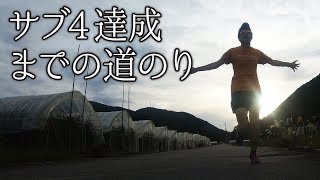 サブ4達成までの道のり（フルマラソンでサブ４を達成するため練習方法などノウハウ講座） [upl. by Raab]