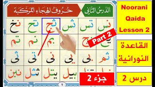 Noorani Qaida lesson 2 Part 2  Arabic alphabet  Qaida Nuraniyah  Joint Arabic alphabet  Quran [upl. by Libenson]