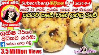 ✔ උළුඳු වඩේ සයිවර් කඩේ වගේම හදමු Medu vada recipeeasy method  uludu vade Eng sub by Apé Amma [upl. by Katsuyama866]