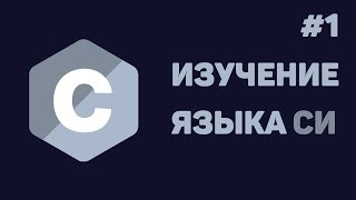 Язык Си для начинающих  1  Введение в язык Си [upl. by Draude]