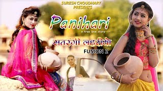 PANIHARI  SATRANGI LAHARIYA 2  SURESH CHOUDHARY  RAJASTHANI NEW SONG 2019 [upl. by Pylle]