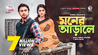 Moner Arale  New Natok 2021  Apurba  Keya Payel  Bangla New Natok  Bangladeshi Drama [upl. by Lombard]