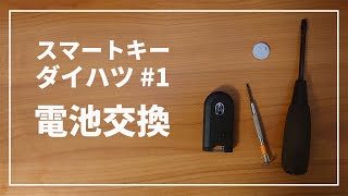 【ダイハツ タント など】車のキーレス  スマートキー  の 電池交換方法 [upl. by Ahsenrat]