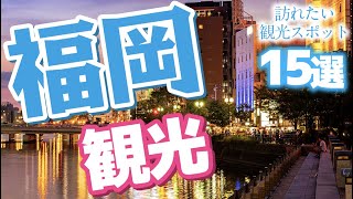 【福岡観光】福岡で訪れたい観光スポット15選 [upl. by Riebling]