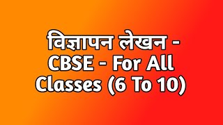 Vigyapan Lekhan  For All Classes 6 To 10  CBSE [upl. by Dranoc924]