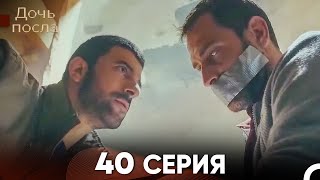 Дочь посла 40 Серия Русский Дубляж [upl. by Retsevlis209]