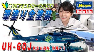 【ハセガワ】航空自衛隊quotUH60JSPquot千歳救難隊仕様が完成しました！ 【プラモデル】 [upl. by Stoneham626]