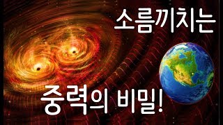 우주의 시공간이 뒤틀릴 때 발생하는 중력파 놀라운 중력의 비밀 [upl. by Shantha]