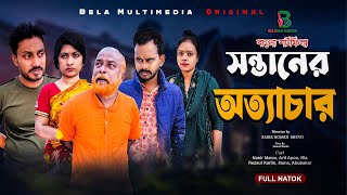 সন্তানের অত্যাচার  Sontaner Ottachar  Bangla Emotional Drama  Bela Multimedia [upl. by Favian]