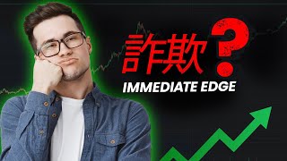 Immediate Edge のレビューを暴露😱 詐欺か合法か 知っておくべき最高の取引戦略🤑 [upl. by Ydrah702]