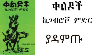 ቀልዶች ከጋብሮቮ ምድር [upl. by Akinert]