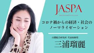 JASPAフェア 三浦瑠麗氏 特別講演 [upl. by Herring]