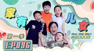 【最经典的家庭情景剧】《家有儿女》第一季第96集 Home With Kids Season 1 EP 96  超清1080P yangzi lostyouforever 杨紫 [upl. by Dalston169]