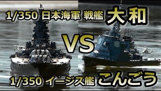 戦艦大和 VS イージス艦こんごう [upl. by Aetnuahs]