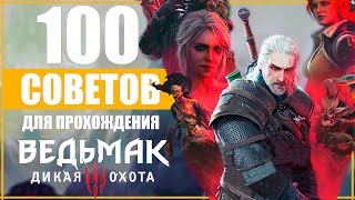 100 ПРАВИЛ для ПРОХОЖДЕНИЕ ВЕДЬМАК 3 для НОВЫХ и СТАРЫХ ИГРОКОВ  The Witcher 3 [upl. by Orlantha]