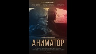 Аниматор официальный трейлер [upl. by Emiatej]