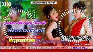 Hamar piyava chalave diesel Gadiya Bhojpuri DJ Malay music [upl. by Gimpel]