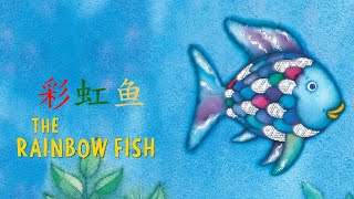 🐟彩虹魚的故事 The Rainbow Fish  中文版 Mandarin Version 中英雙語字幕 [upl. by Yran]