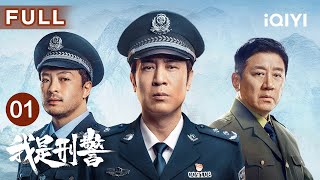 【FULL】团圆夜惊险抢劫杀人案💥于和伟富大龙丁勇岱35年接力追凶到底  我是刑警 We Are Criminal Police EP01  爱奇艺华语剧场 [upl. by Anirok581]