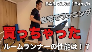 【ランニング】ルームランナー48645円の性能は？【BAR WING16kmh】 [upl. by Nonnaihr281]