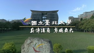 2019 Introduction of National Taipei University｜2019 國立臺北大學簡介 [upl. by Aiel]